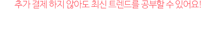 매 월 신규 강의 업데이트 제공