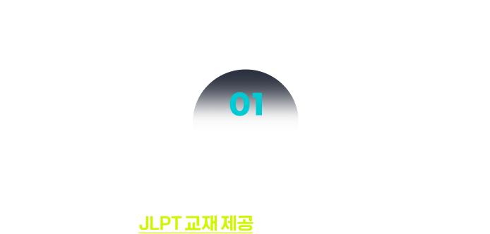 JLPT 교재 제공 + 저자 직강