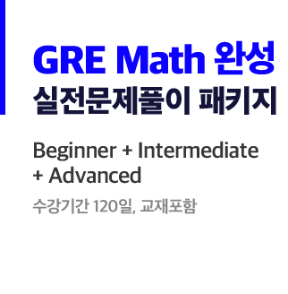GRE Math 완성
