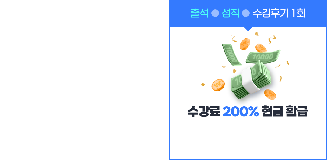출석 + 성적 + 수강후기 1회 = 수강료 200% 현금 환급