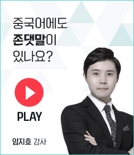 중국어에도 존댓말이 있나요?