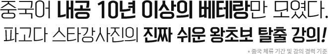 중국어 내공 10년 이상의 베테랑만 모였다.파고다인강강사진의 진짜 쉬운 왕초보 탈출 강의!