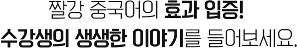 짤강 중국어의 효과 입증! 수강생의 생생한 이야기를 들어보세요.