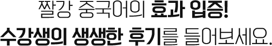 짤강 중국어의 효과 입증! 수강생의 생생한 이야기를 들어보세요.