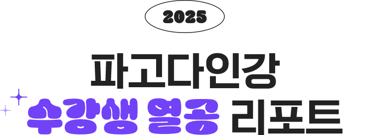 2025 파고다인강 수강생 열공 리포트