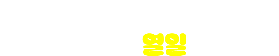 2025 파고다인강 열일 리포트