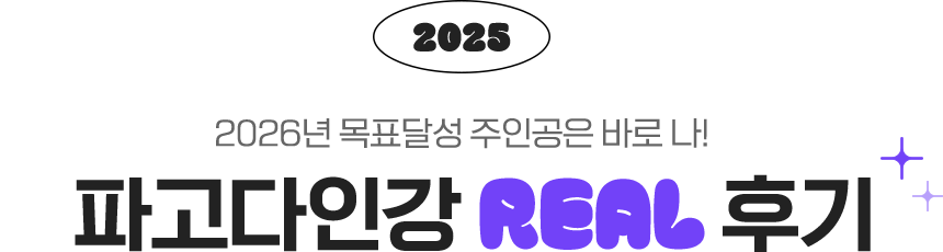 2025 파고다인강 REAL 후기
