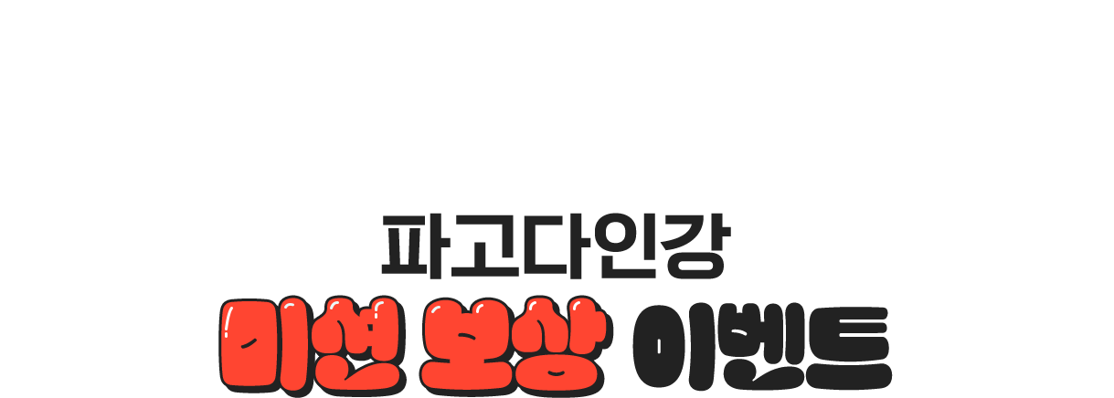 파고다인강 출석 체크 이벤트