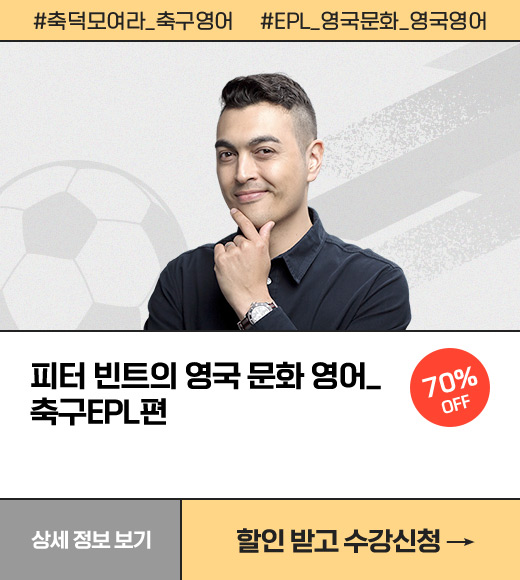 피터 빈트의 영국 문화 영어_축구EPL편 70% OFF