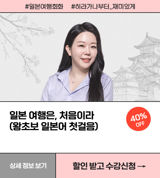 일본 여행은, 처음이라 (왕초보 일본어 첫걸음) 40% OFF