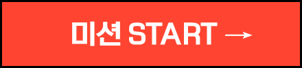 미션 START
