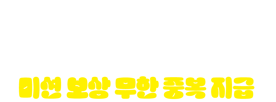 2025 연말이니까 말도 안 되는 혜택! 미션 달성 할 때마다 미션 보상 무한 중복 지급