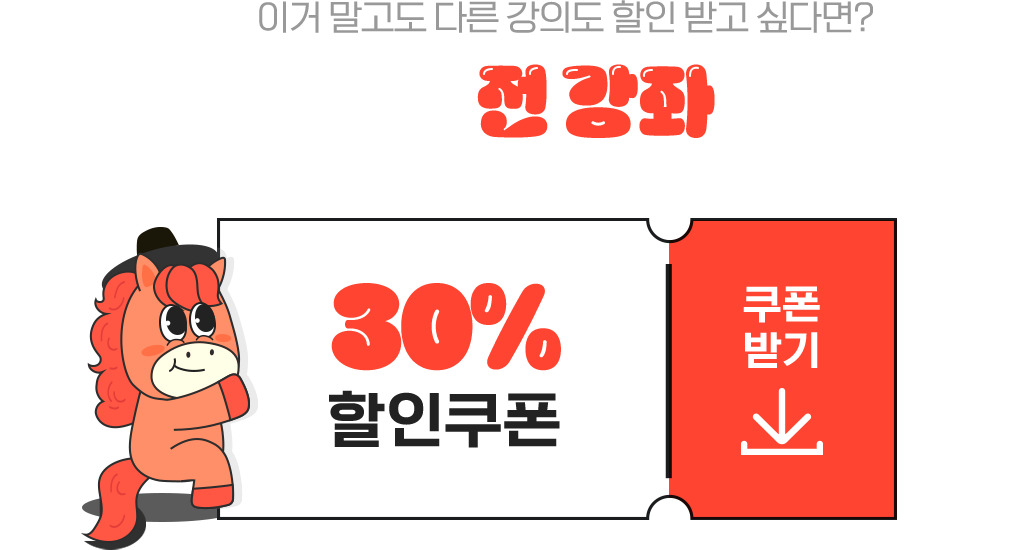 이거 말고도 다른 강의도 할인 받고 싶다면? 파고다인강 전 강좌 할인쿠폰