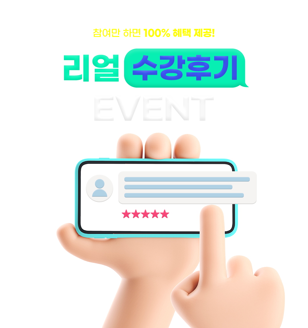참가만 하면 100% 혜택 제공! 리얼 수강후기 EVENT