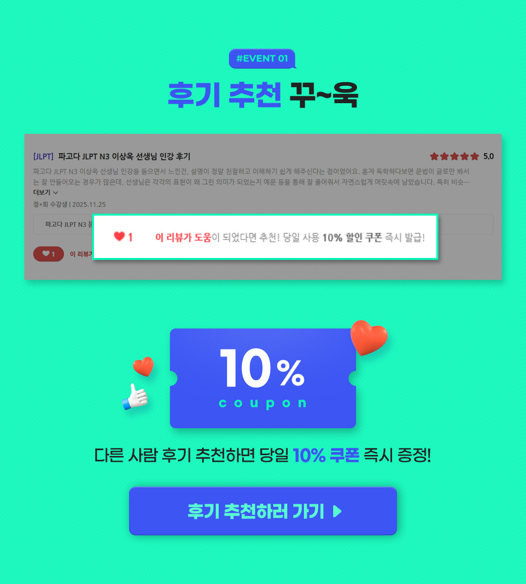 #EVENT1 후기 추천 꾸-욱 다른 사람 후기 추천하면 당일 10% 쿠폰 즉시 증정