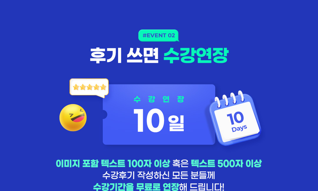 #EVENT2 후기 쓰면 수강연장 - 이미지 포함 텍스트 100자 이상 혹은 텍스트 500자 이상 수강후기 작성하신 모든 분들께 수강기간을 무료로 연장해 드립니다!