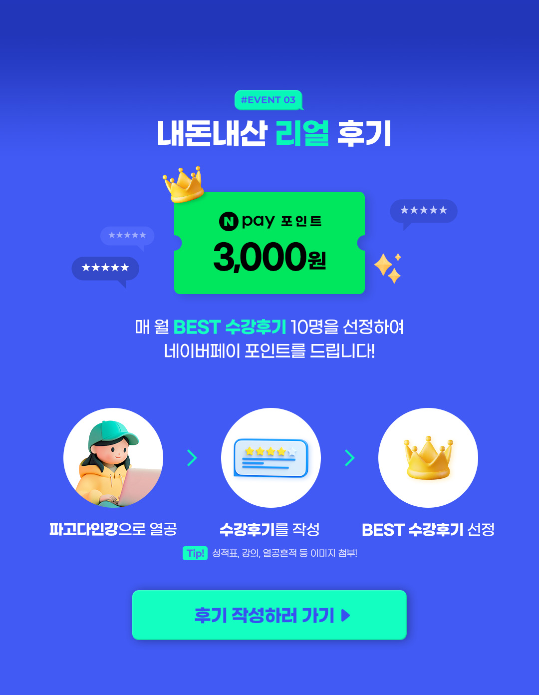 #EVENT3 내돈내산 리얼 후기 매 월 BEST 수강후기 10명을 선정하여 네이버페이 포인트를 드립니다!