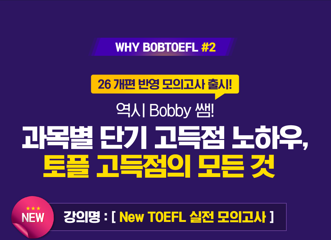 26 개편 반영 모의고사 출시! 역시 Bobby 쌤! 과목별 단기 고득점 노하우, 토플 고득점의 모든 것