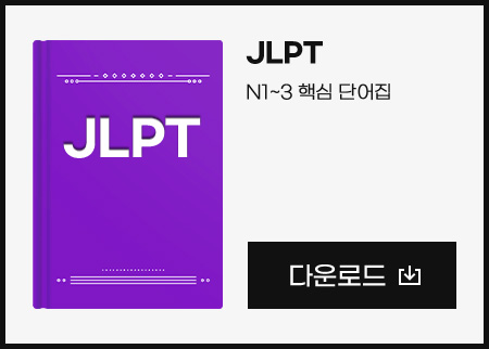 JLPT