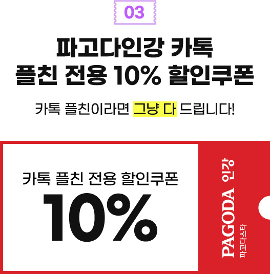 03 파고다인강 카톡 플친 전용 10% 할인쿠폰