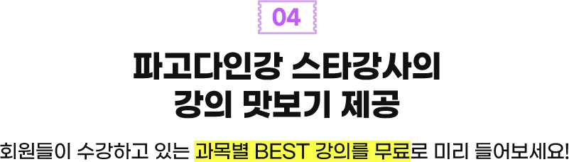 04 파고다인강 스타강사의 강의 맛보기 제공