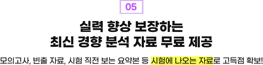 05 실력 향상 보장하는 최신 경향 분석 자료 무료 제공