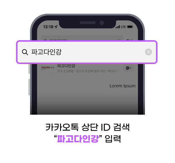 카카오톡 상단 ID 검색 “파고다인강” 입력