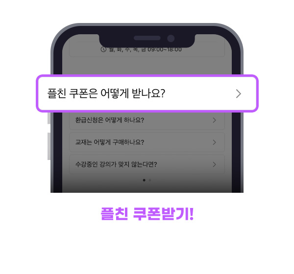 플친 쿠폰받기!