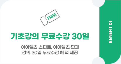 기초강의 무료수강 30일 아이엘츠 스타트, 아이엘츠 단과 강의 30일 무료수강 혜택 제공