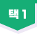 택1