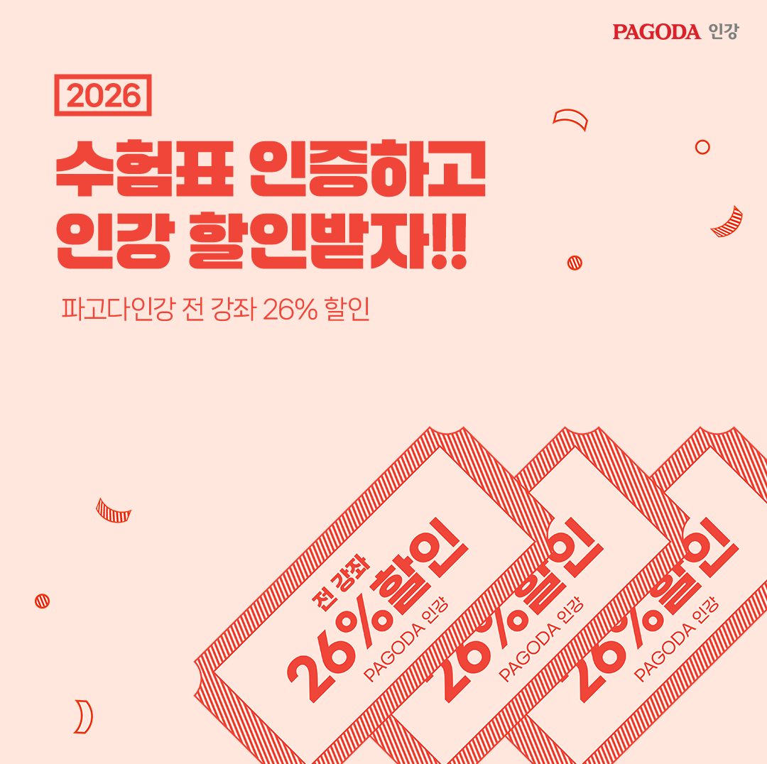 2026 수험표 인증하고 어학원 할인받자!! 파고다인강 전 강좌 26% 할인