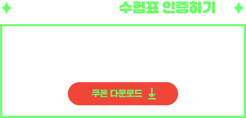 2026학년도 수험표 인증하기