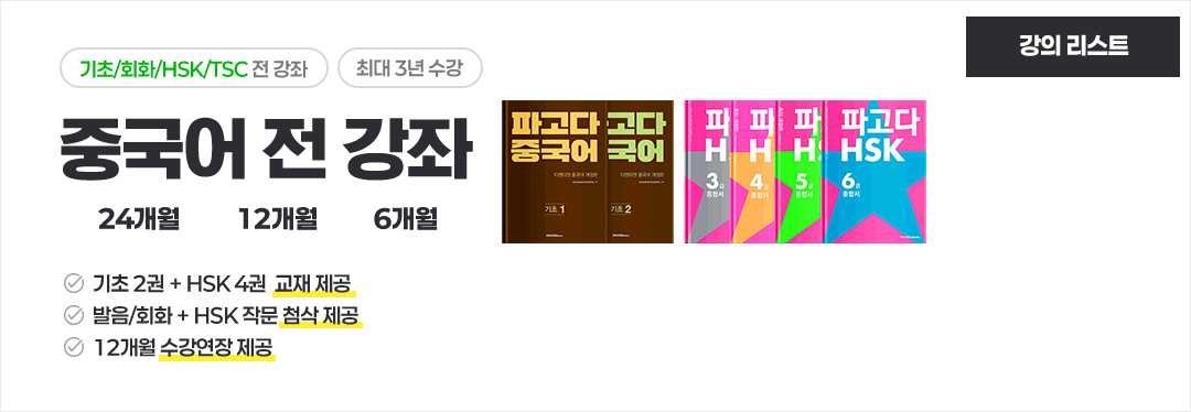 중국어 전 강좌 24개월