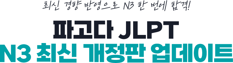 파고다 JLPT N3 최신 개정판 업데이트