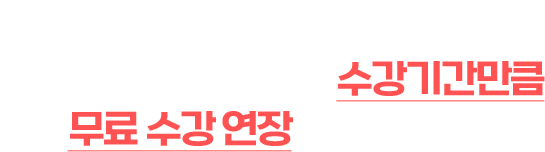 환급에 실패하더라도, 수강기간만큼 무료 수강 연장해드립니다.