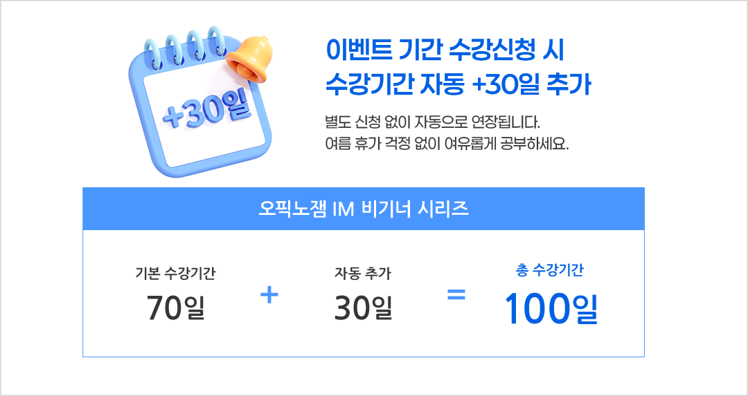이벤트 기간 수강신청 시 수강기간 자동 +20일 추가 별도 신청 없이 자동으로 연장됩니다. 여름 휴가 걱정 없이 여유롭게 공부하세요.