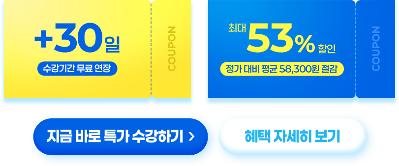 수강기간 무료 연장 30일 자동적용, 쿠폰 추가 할인 적용 시 53% 최대 할인 정가 대비 평균 58,300원 절감