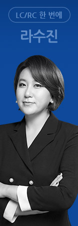 LC/RC 한 번에 라수진
