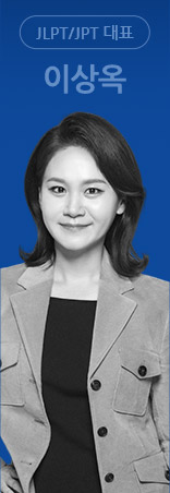 JLPT/JPT 대표 이상옥