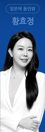 일본어 올인원 황효정