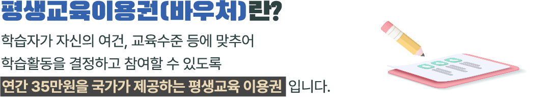평생교육이용권(바우처)란?