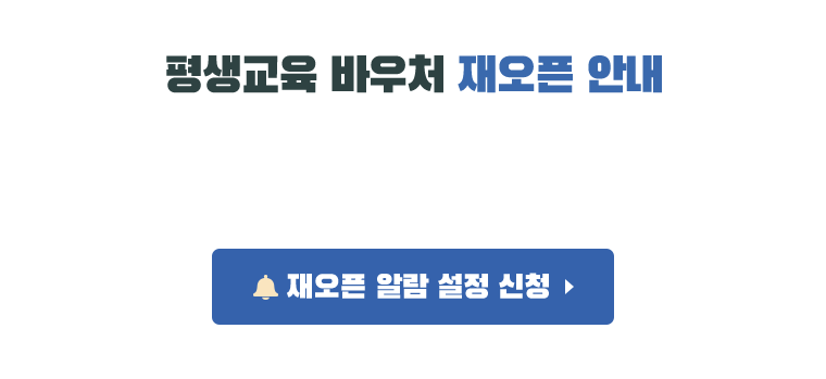 평생교육 바우처 재오픈 안내