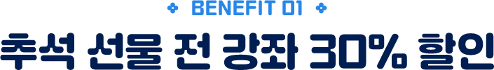 BENEFIT 01 추석 선물 최대 20만원 할인