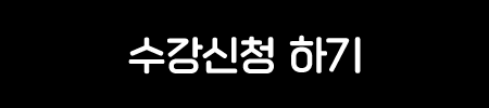 수강신청 하기