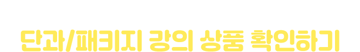 원하는 파트만 골라 공부하고 싶다면 단과/패키지 강의 상품 확인하기