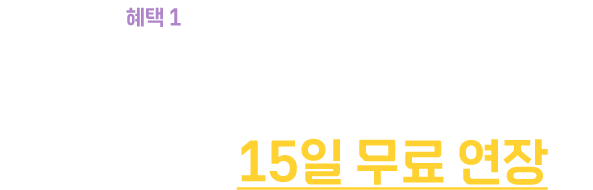 혜택1: 수강기간 15일 무조건 연장, 연휴 때문에 공부 걱정 NO NO, 수강기간 15일 무료 연장