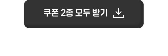 쿠폰 2종 모두 받기