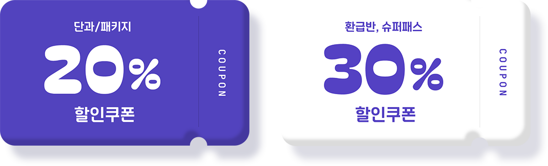 단과/패키지 20% 할인쿠폰, 환급반/슈퍼패스 30% 할인쿠폰