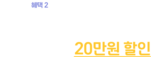 혜택2:수강료 최대 30% 할인, 통장이 텅장? NO NO 수강료 최대 20만원 할인