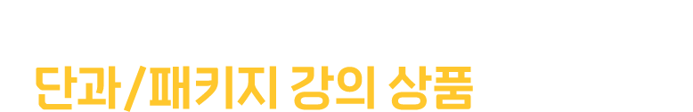 원하는 파트만 골라 공부하고 싶다면 단과/패키지 강의 상품 확인하기